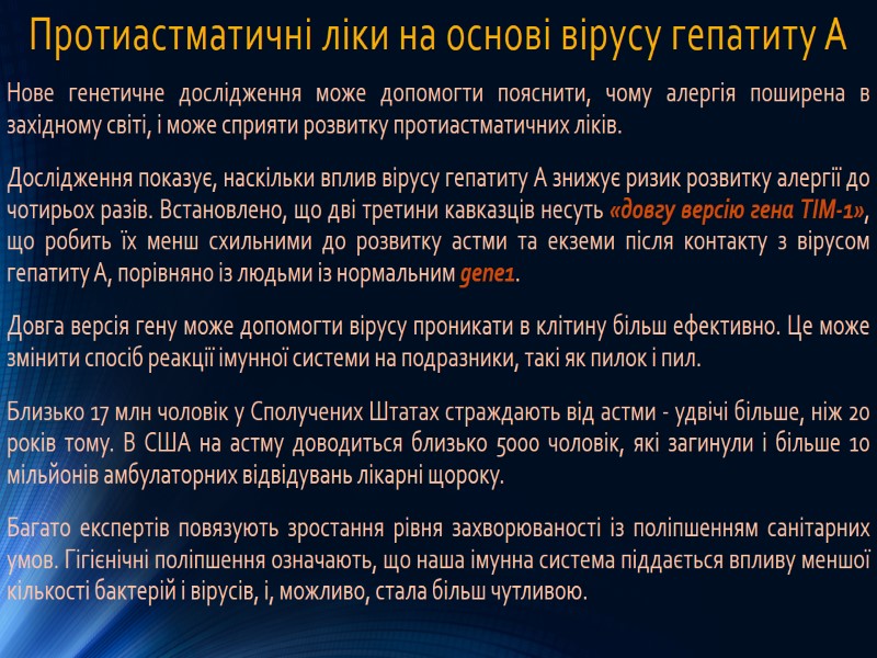 Протиастматичні ліки на основі вірусу гепатиту А Нове генетичне дослідження може допомогти пояснити, чому